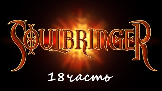 Прохождение игры Soulbringer 18 часть