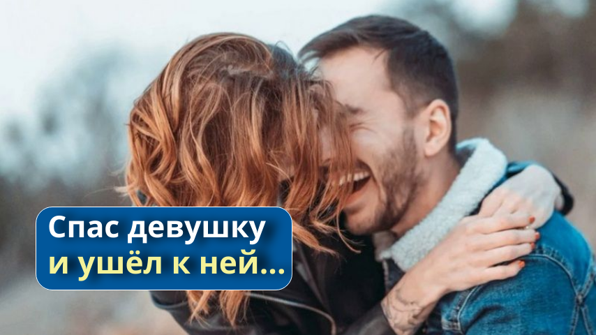 Как мужчина спас девушку от хулиганов