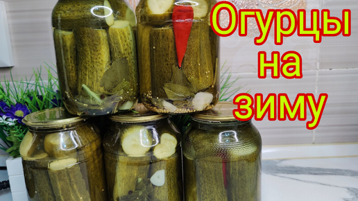 МАРИНОВАННЫЕ ОГУРЦЫ НА ЗИМУ 🥒🔥👍😋