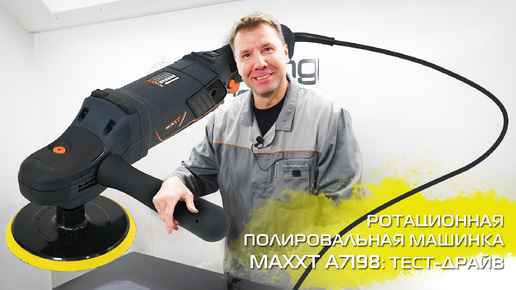 РОТАЦИОННАЯ ПОЛИРОВАЛЬНАЯ МАШИНКА MAXXT A7198: ТЕСТ-ДРАЙВ