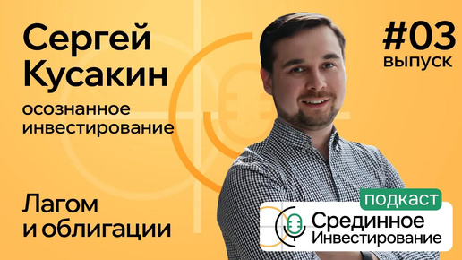 Кусакин Сергей, осознанное инвестирование. Лагом и облигации (Podcast #3)