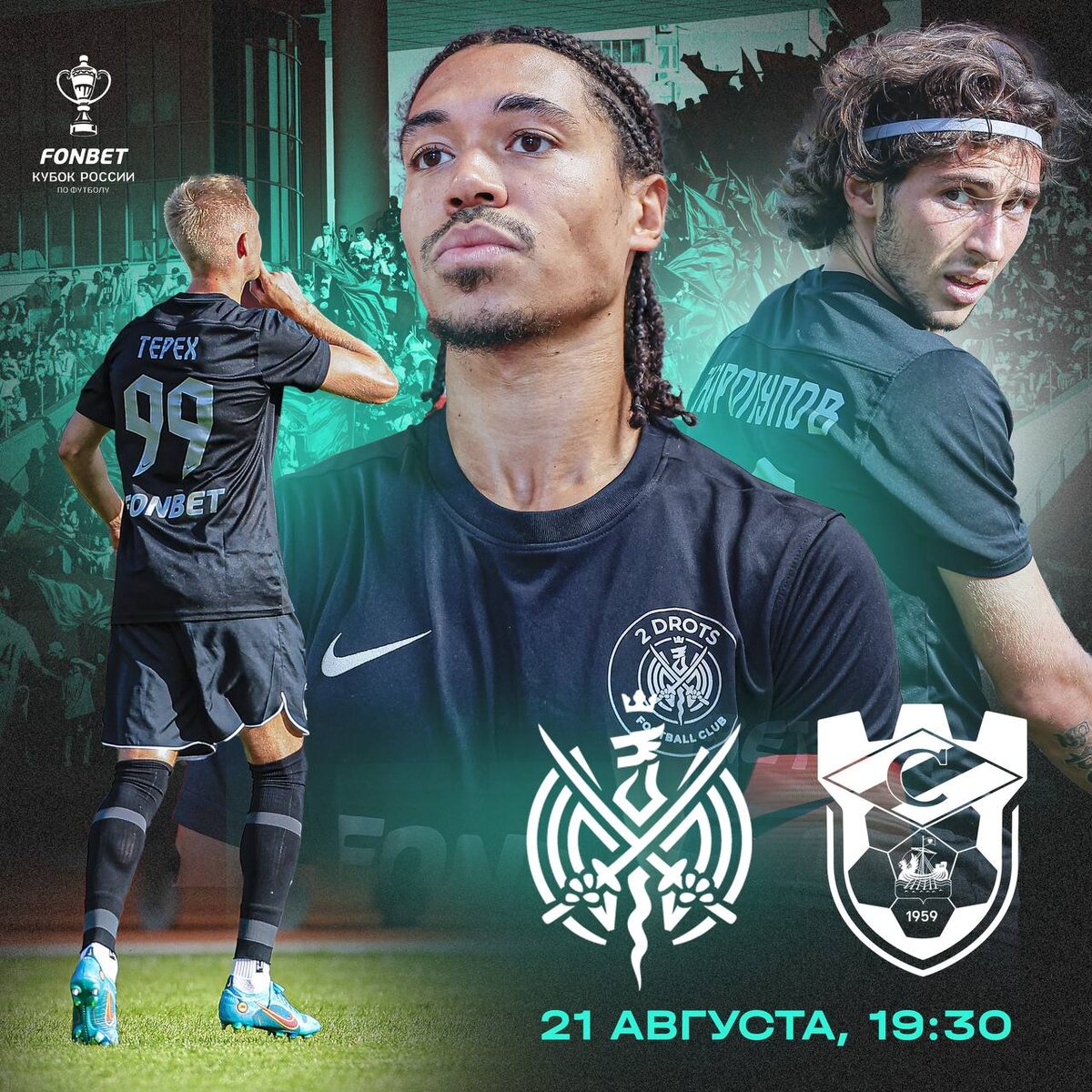 Сегодня в 19.30 состоится матч 2DROTS× Спартак(Кострома) в кубке России.