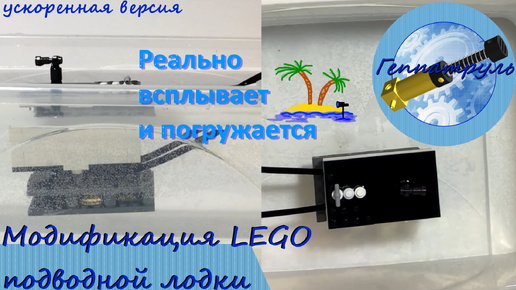 Лего подводная лодка модификация короткая версия. Lego submarine modification.