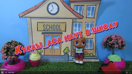 #Куклы_лол идут в школу.Back to #school(school objects).#Английский с #LOLsurprise.