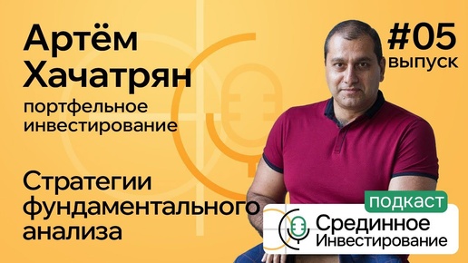 Артем Хачатрян, портфельное инвестирование_ Стратегии фундаментального анализа (Podcast#5)