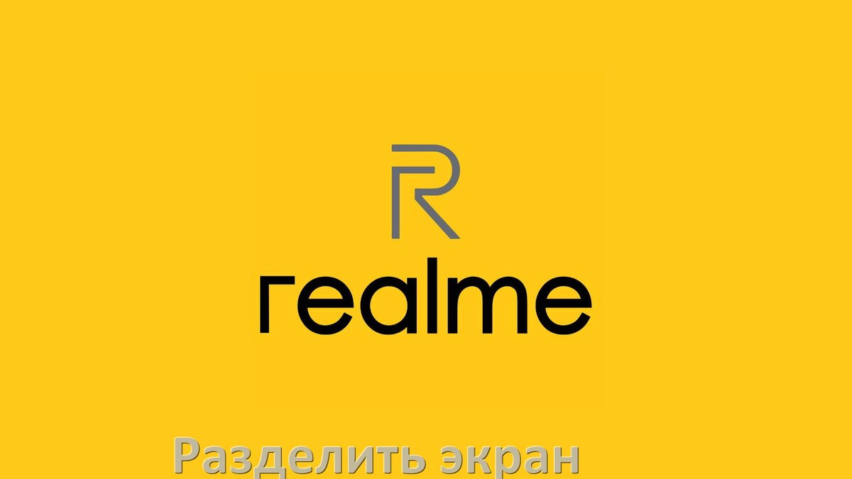 
Как разделить экран телефона Realme и сделать две части в Android 15, 14, 13, 12