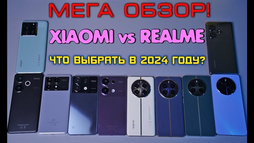 БИТВА XIAOMI VS REALME! Какой смартфон выбрать в 2024 году?! Что лучше XIAOMI или REALME?