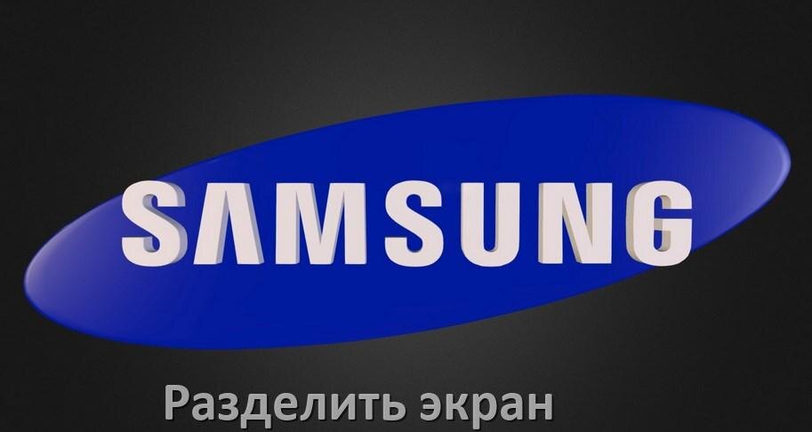
Как разделить экран телефона Samsung Galaxy на две части в OneUI и Android 15, 14, 13, 12