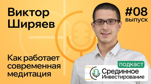 Виктор Ширяев, как работает современная не религиозная медитация? (Podcast, episode №8)