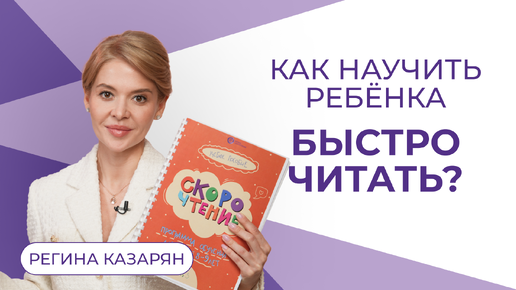 🚀Как научить ребенка быстро читать. Упражнения