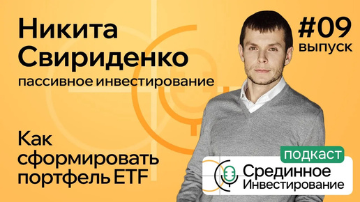 Никита Свириденко пассивное инвестирование_ Как сформировать портфель ETF (Podcast, episode №9)