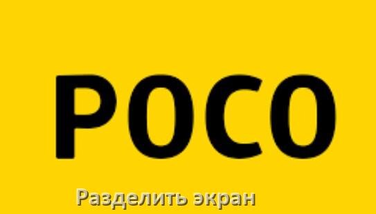 
Как разделить экран телефона POCO на две части в HyperOS и Android 15, 14, 13, 12