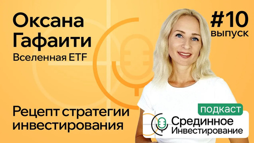 Оксана Гафаити, Вселенная ETF. Рецепт стратегии инвестирования (Podcast, episode №10)