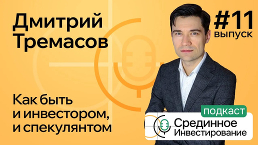 Дмитрий Тремасов, Как быть и инвестором и спекулянтом (Podcast, episode №11)