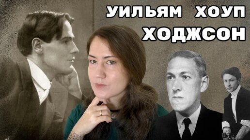 Жизнь, приключения и ужасы Уильяма Хоупа Ходжсона