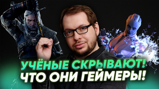 Учёные скрывают, что они играют в игры! Вся правда о геймере Александре Панчине