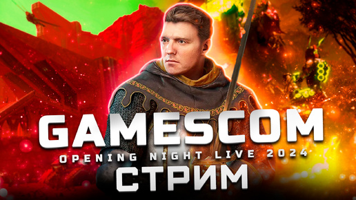 Трансляция Gamescom Opening Night Live 2024 | Показали: Civilization 7, Call of Duty: Black Ops 6