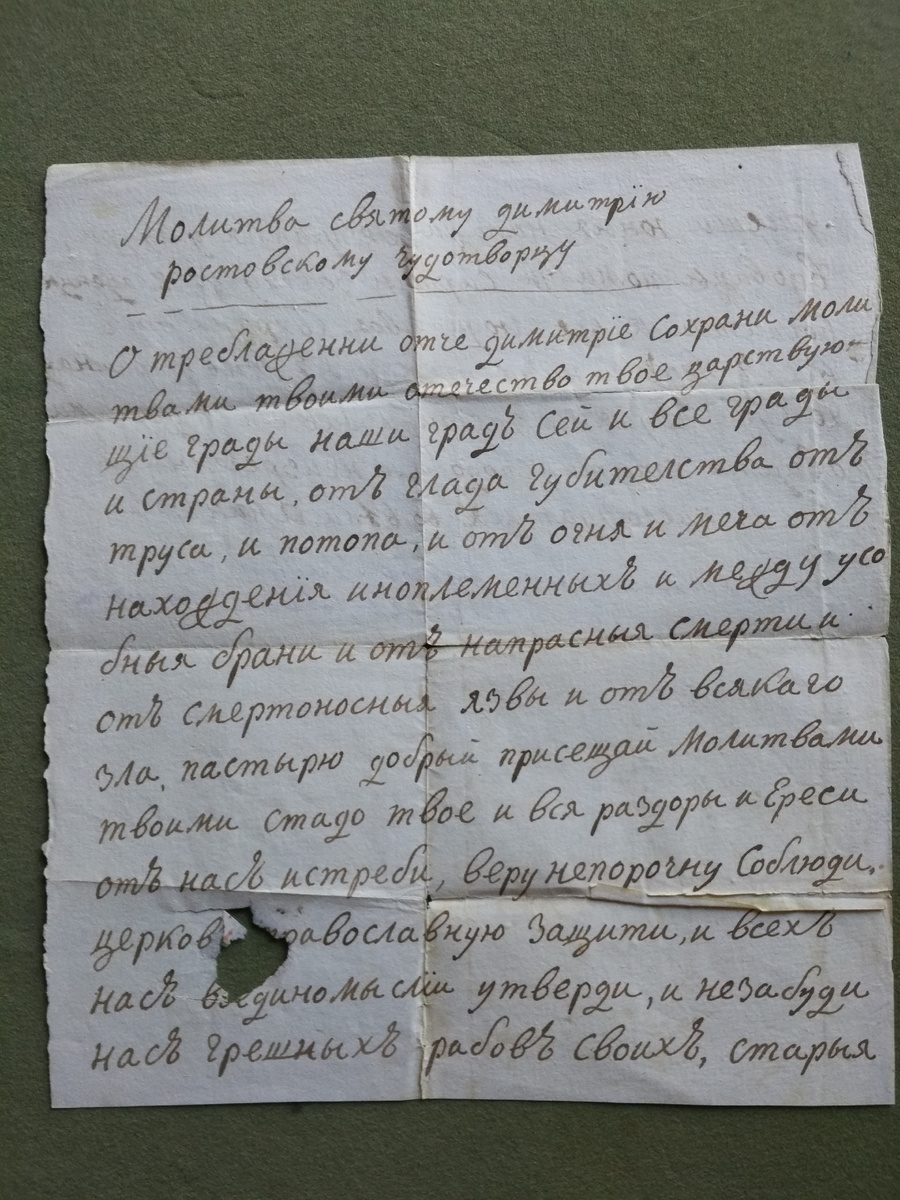 Молитва, записанная рукой матери Федора Тютчева Екатериной Львовной. Музей-заповедник Ф. И. Тютчева "Овстуг". 