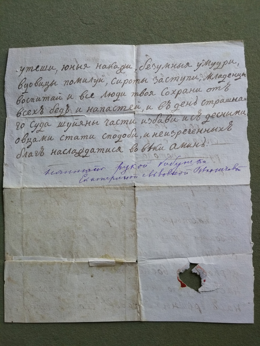 Оборотная сторона листа молитвы. Музей-заповедник Ф. И. Тютчева "Овстуг". 