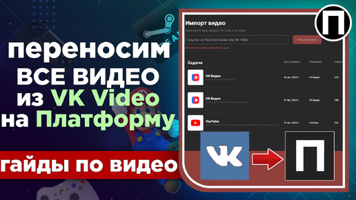 Как перенести ВСЕ ВИДЕО из VK Video на ПЛАТФОРМУ | ГАЙД