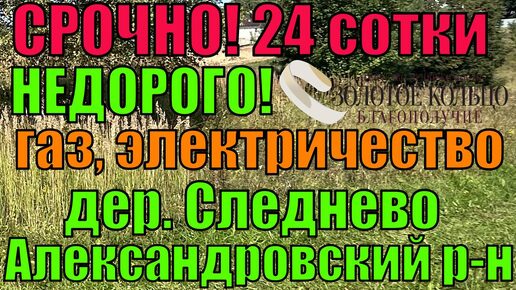 СРОЧНО. Участок 24 сотки на вновь выделенной территории в деревне Следнево, Александровский район