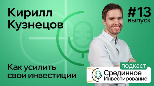 Кирилл Кузнецов, как усилить свои инвестиции (Podcast, episode S2 №1)