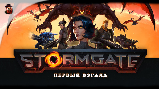 Stormgate - Первый взгляд (Стратегия от создателей StarCraft II и Warcraft III)