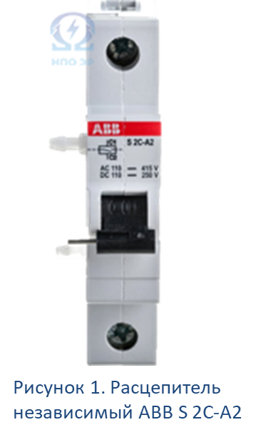 Рисунок 1. Расцепитель независимый ABB S 2C-A2. Изображение взято из открытых источников