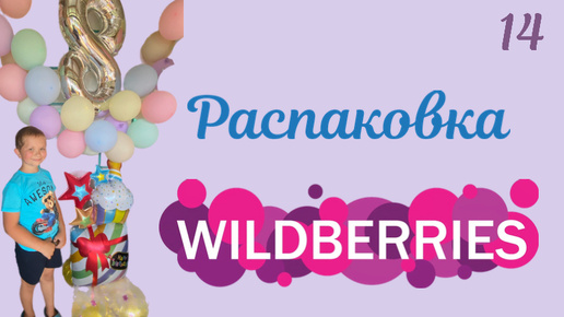 Распаковка посылок с Wildberries. Обзор и тестирование товаров👆#14 UNBOXING