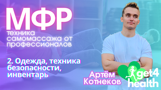 2. МФР: форма одежды, техника безопасности, инвентарь. МФР от Get4Health