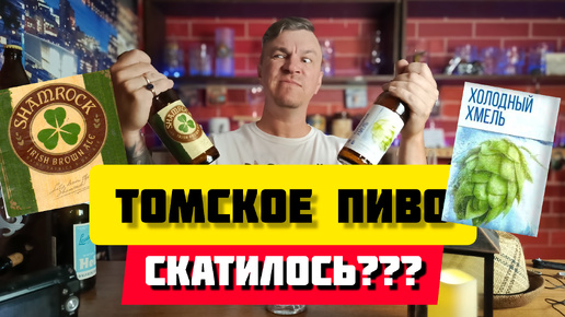 Томское пиво. Холодный хмель и Shamrock