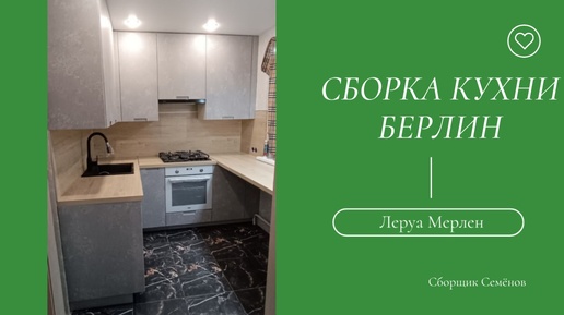 Сборка кухни Леруа Мерлен с фасадами Берлин