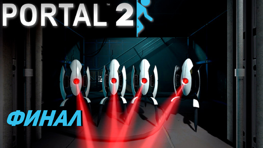 ФИНАЛ ➤ Portal 2 #7