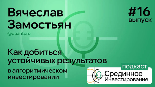 Вячеслав Замостьян @quantpro Как добиться устойчивых результатов в алгоритмическом инвестирование?