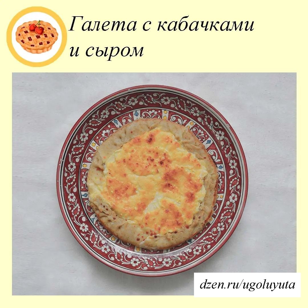 Галета с кабачками и сыром