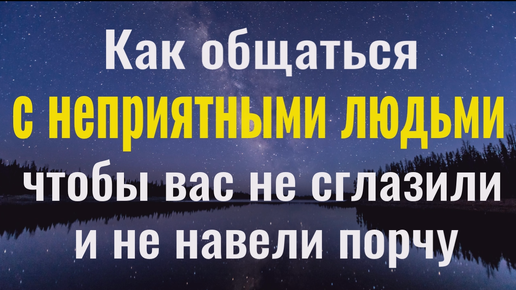 Ни одна ВЕДЬМА больше не сможет вам навредить! Как правильно общаться с неприятными людьми