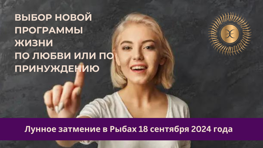 Выбор новой программы жизни по любви или по принуждению: лунное затмение в Рыбах 18 сентября 2024