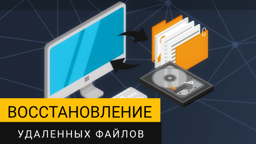 Восстановление файлов, удаленных с диска или флешки. Быстрый и эффективный способ!