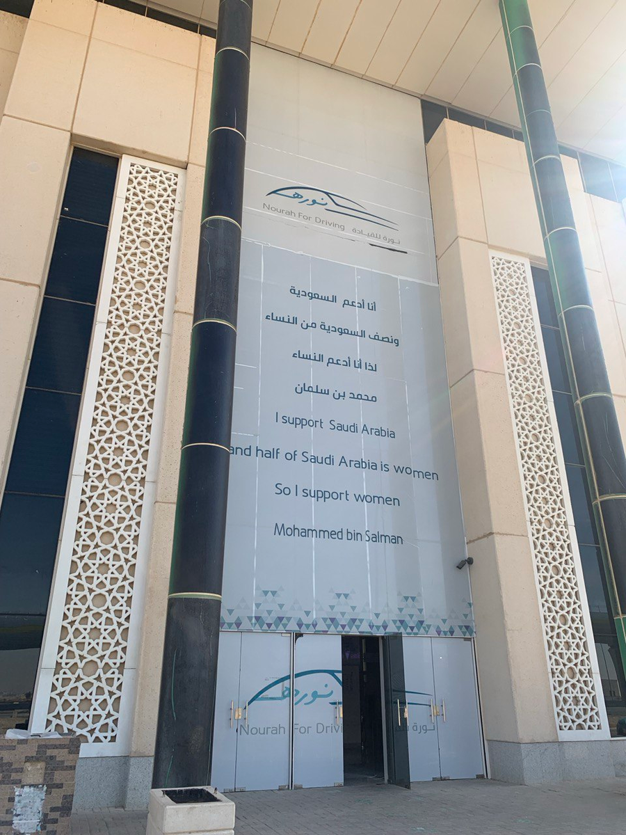 Здание автошколы университета Принцессы Нуры в Эр-Рияде, 2024