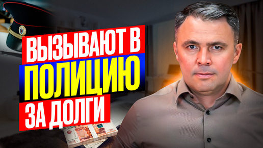 Download Video: Вызывают в Полицию из-за долгов. ЧТО ДЕЛАТЬ?