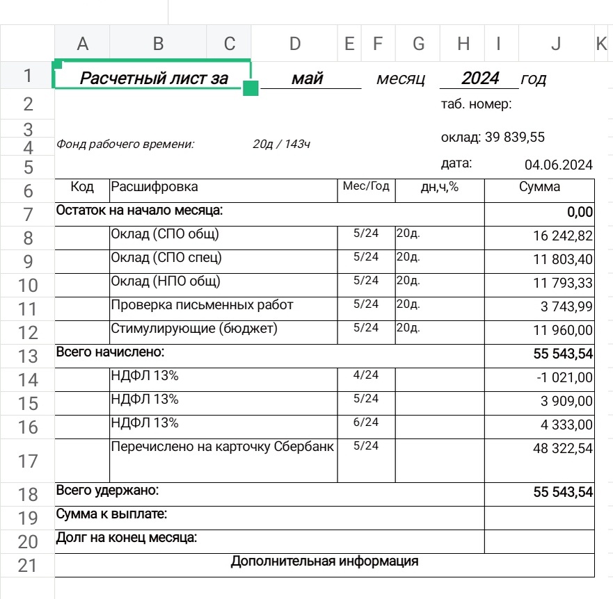 Квитанция: расчёт заработной платы за май 2024