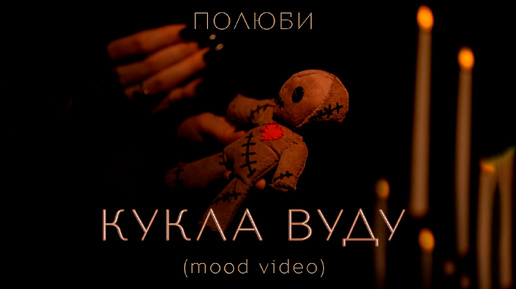 Полюби - Кукла Вуду (Mood video, 2024)