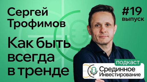 Сергей Трофимов, как всегда быть в тренде на бирже. (Podcast Ep. №19)