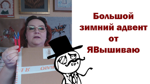 Зимний адвент-календарь от ЯВышиваю. Шуршим вместе. Вышивка крестом.