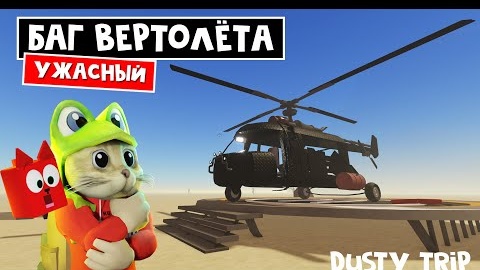 БАГ! ПРОБЛЕМЫ ВЕРТОЛЕТА в игре ПЫЛЬНАЯ ПОЕЗДКА роблокс _ A dusty trip roblox _ Тест вертолёта