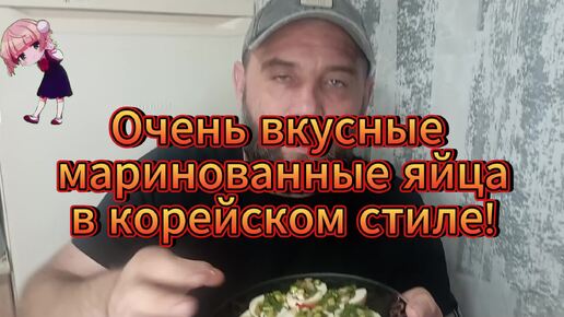 Маринованные яйца в корейском стиле! Вкусно ароматно и просто!