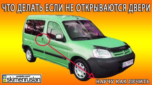 Citroen Berlingo что делать если не открываются двери... @skimenruslan