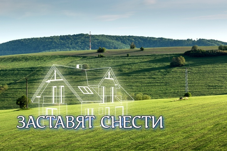 Как Верховный Суд России уточнил правила по сносу самовольно построенных домов: что нужно знать