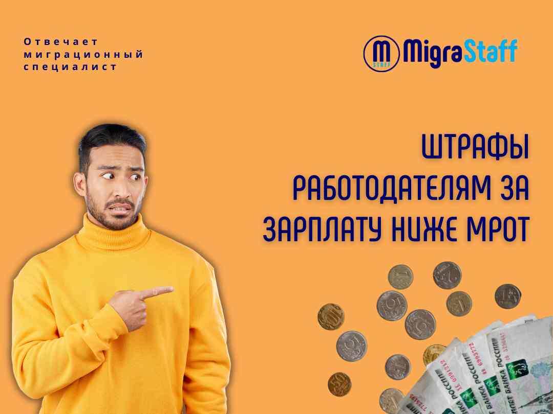 Работодатели сильно рискуют, если их сотрудники получают зарплату ниже минимального размера оплаты труда (МРОТ). В таком случае работодателей могут привлечь к административной ответственности в соответствии с частями 6 и 7 статьи 5.27 Кодекса об административных правонарушениях Российской Федерации.