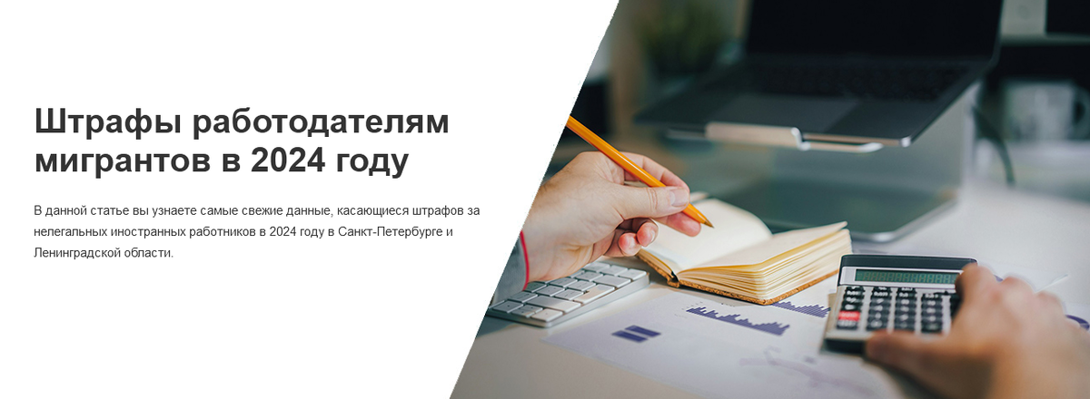 В данной статье вы узнаете самые свежие данные, касающиеся штрафов за нелегальных иностранных работников в 2024 году в Санкт-Петербурге и Ленинградской области.